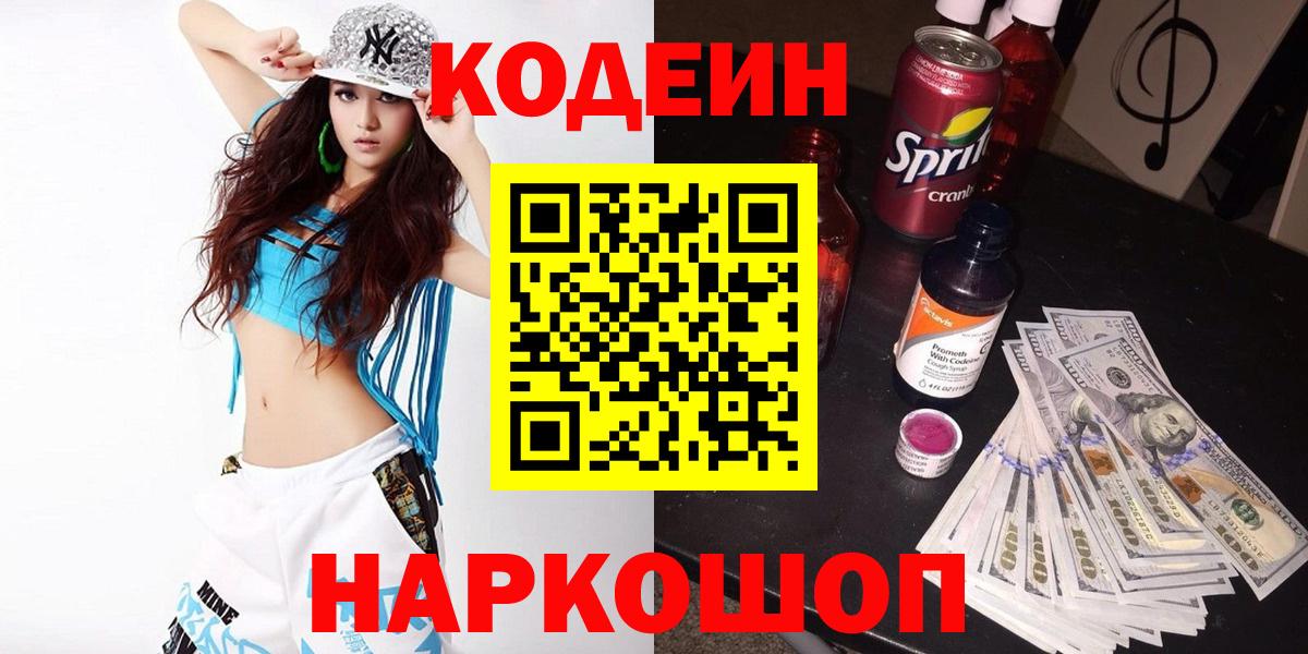 Кодеин Purple Drank Истра